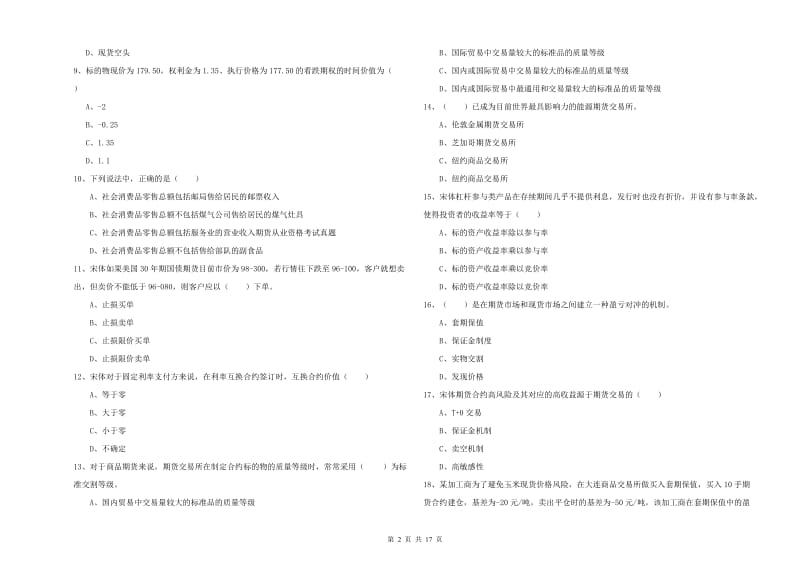 2019年期货从业资格考试《期货投资分析》题库综合试题 含答案.doc_第2页