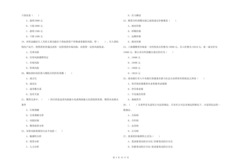 2019年期货从业资格考试《期货投资分析》题库综合试题 含答案.doc_第3页