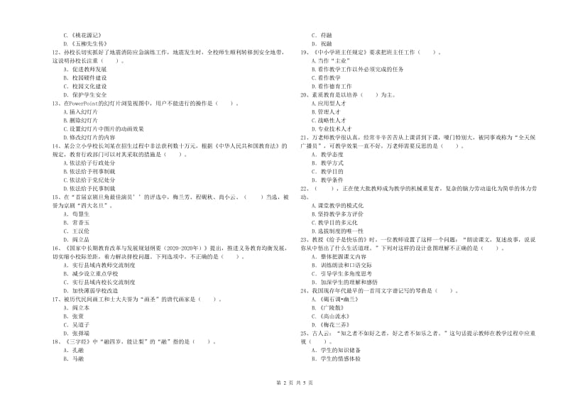 2019年小学教师资格证考试《综合素质（小学）》题库练习试题B卷 含答案.doc_第2页