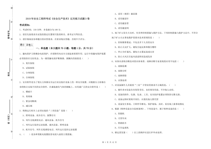 2019年安全工程师考试《安全生产技术》过关练习试题D卷.doc_第1页