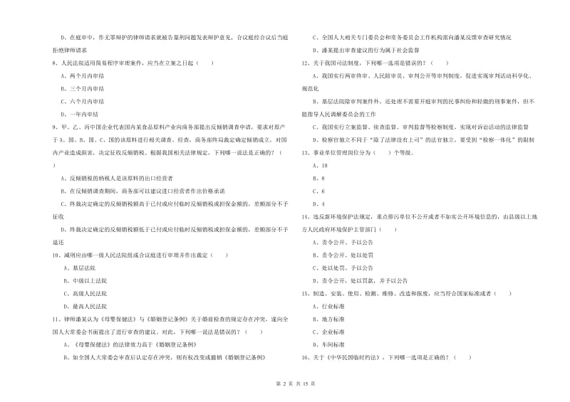 2019年国家司法考试（试卷一）综合检测试卷D卷 附解析.doc_第2页