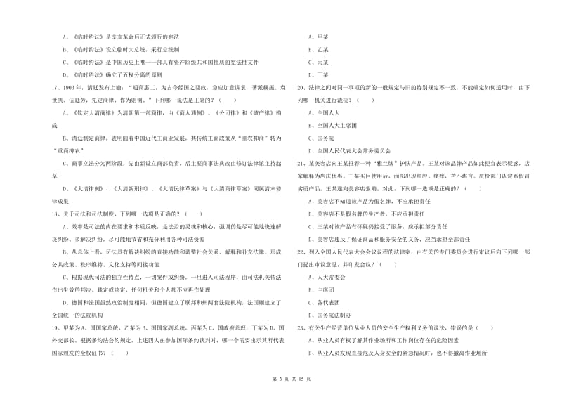 2019年国家司法考试（试卷一）综合检测试卷D卷 附解析.doc_第3页