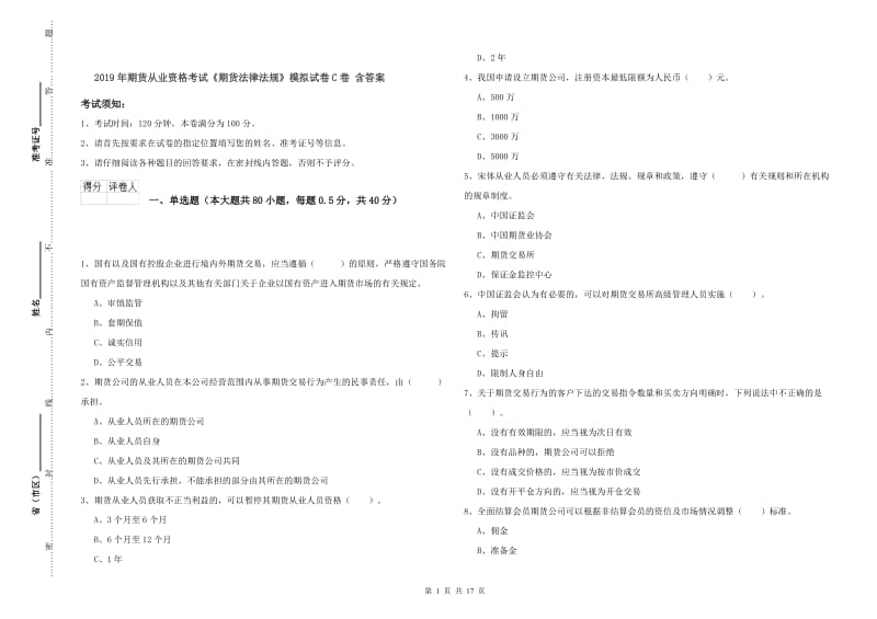 2019年期货从业资格考试《期货法律法规》模拟试卷C卷 含答案.doc_第1页