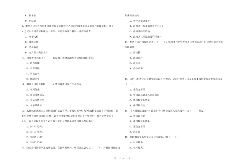 2019年期货从业资格考试《期货法律法规》模拟试卷C卷 含答案.doc_第2页