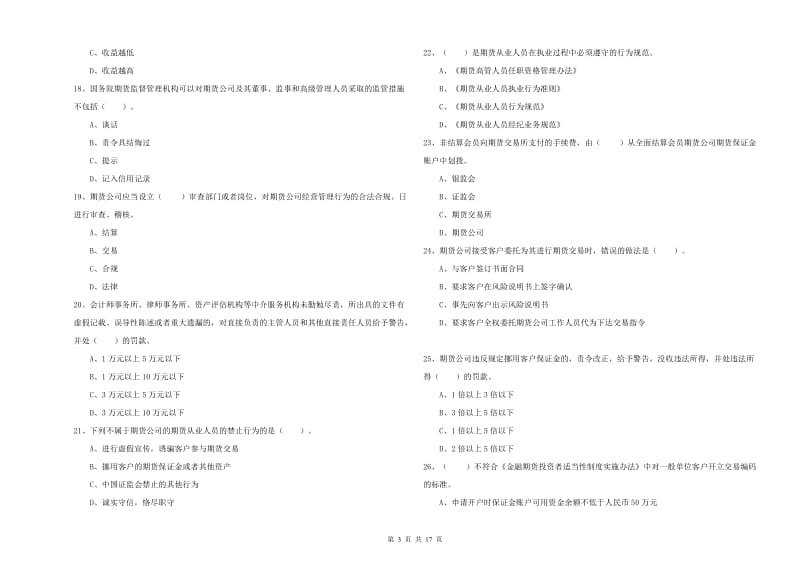 2019年期货从业资格考试《期货法律法规》模拟试卷C卷 含答案.doc_第3页