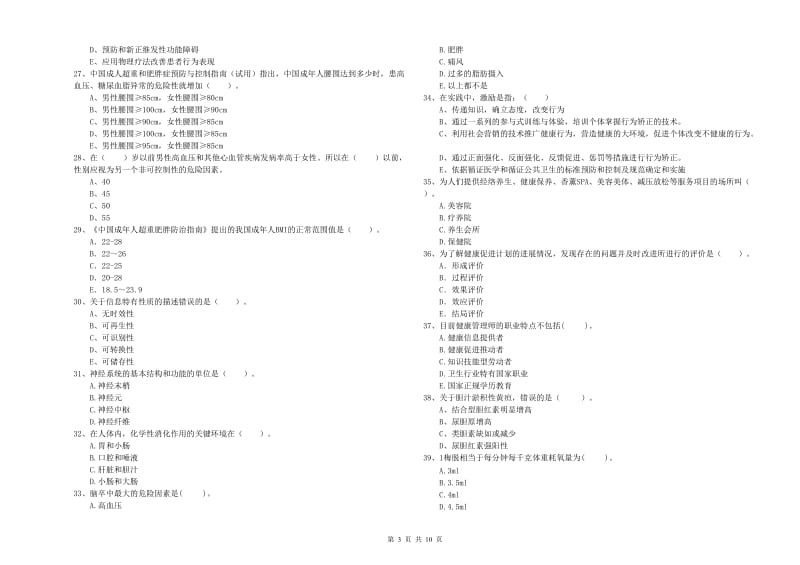 2019年健康管理师（国家职业资格二级）《理论知识》题库综合试题C卷 含答案.doc_第3页