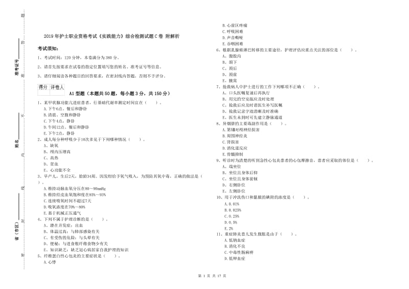 2019年护士职业资格考试《实践能力》综合检测试题C卷 附解析.doc_第1页