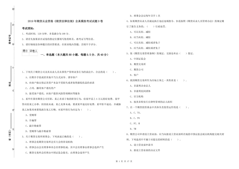 2019年期货从业资格《期货法律法规》全真模拟考试试题D卷.doc_第1页