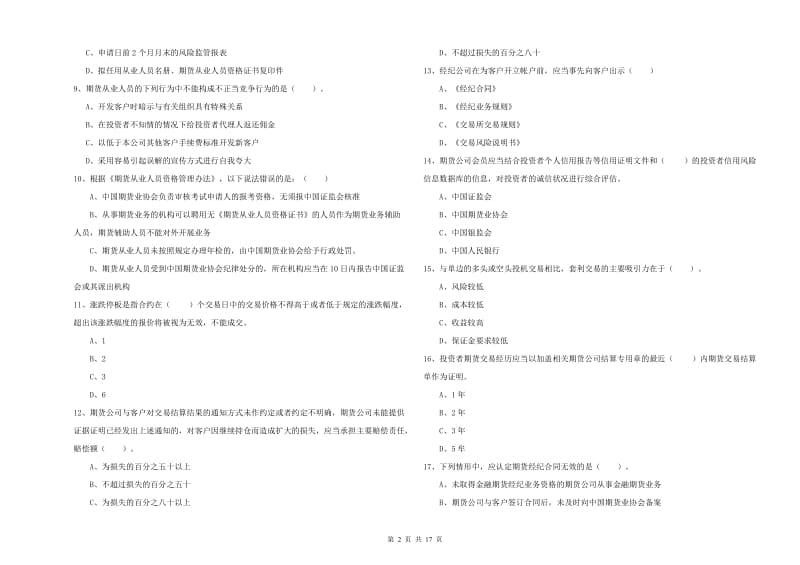 2019年期货从业资格《期货法律法规》全真模拟考试试题D卷.doc_第2页