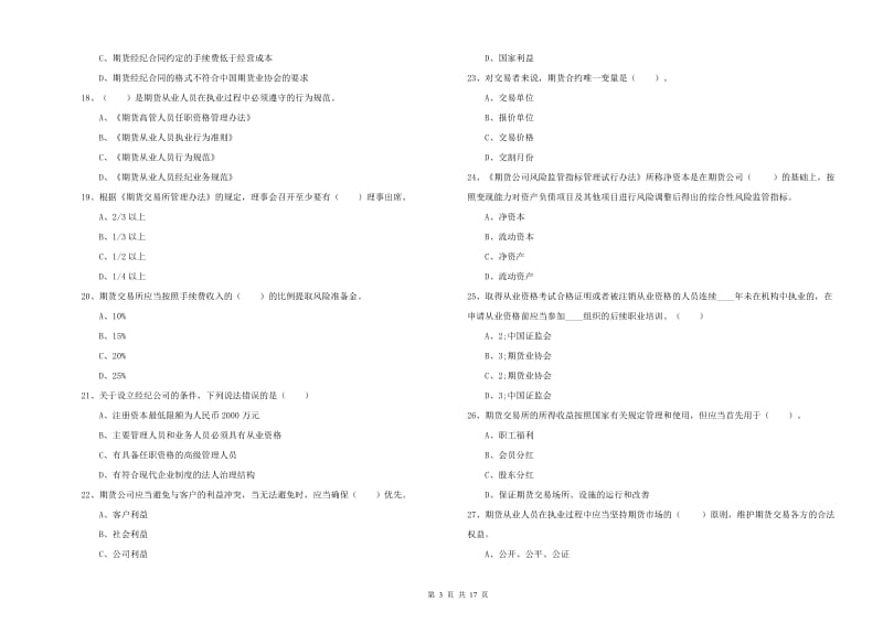 2019年期货从业资格《期货法律法规》全真模拟考试试题D卷.doc_第3页