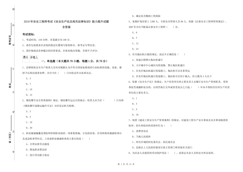 2019年安全工程师考试《安全生产法及相关法律知识》能力提升试题 含答案.doc_第1页