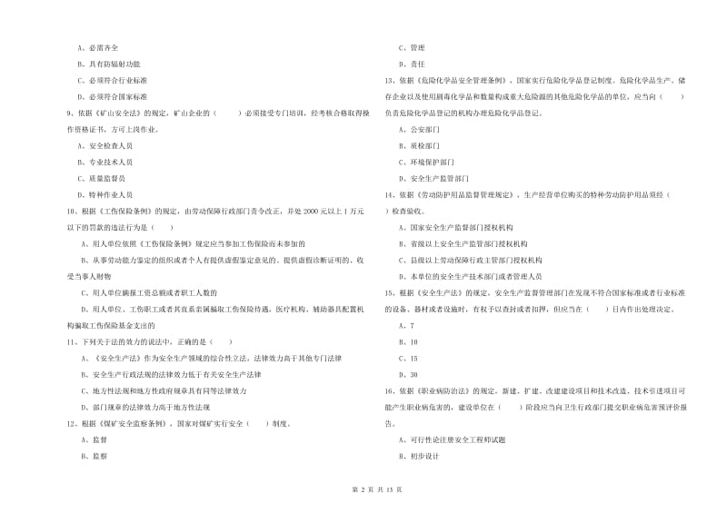 2019年安全工程师考试《安全生产法及相关法律知识》能力提升试题 含答案.doc_第2页