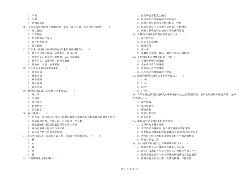 2019年助理健康管理师（国家职业资格三级）《理论知识》全真模拟试卷C卷 附解析.doc_第3页