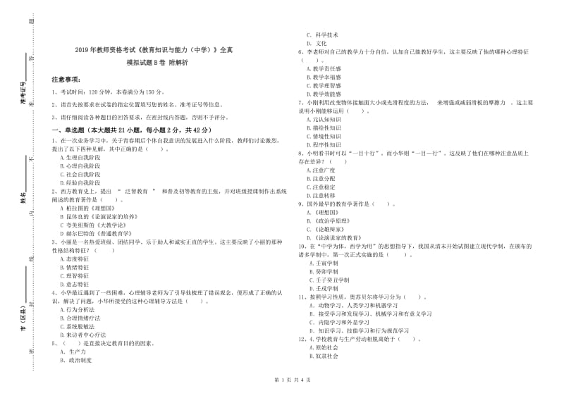 2019年教师资格考试《教育知识与能力（中学）》全真模拟试题B卷 附解析.doc_第1页