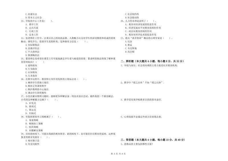 2019年教师资格考试《教育知识与能力（中学）》全真模拟试题B卷 附解析.doc_第2页