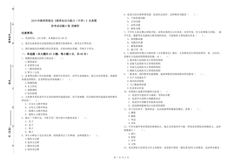 2019年教师资格证《教育知识与能力（中学）》全真模拟考试试题D卷 附解析.doc_第1页