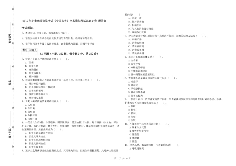 2019年护士职业资格考试《专业实务》全真模拟考试试题D卷 附答案.doc_第1页