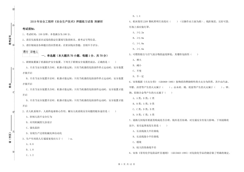 2019年安全工程师《安全生产技术》押题练习试卷 附解析.doc_第1页