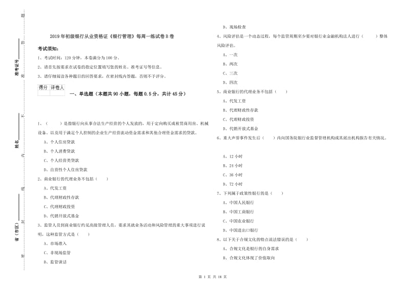 2019年初级银行从业资格证《银行管理》每周一练试卷B卷.doc_第1页