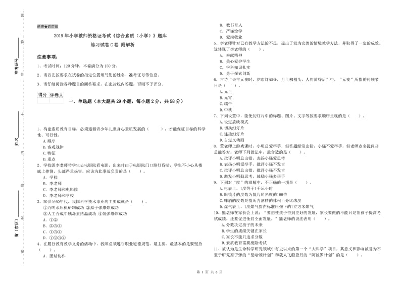 2019年小学教师资格证考试《综合素质（小学）》题库练习试卷C卷 附解析.doc_第1页