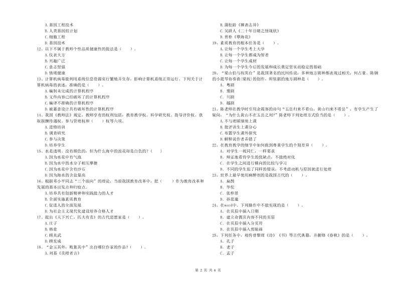 2019年小学教师资格证考试《综合素质（小学）》题库练习试卷C卷 附解析.doc_第2页