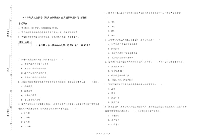 2019年期货从业资格《期货法律法规》全真模拟试题D卷 附解析.doc_第1页