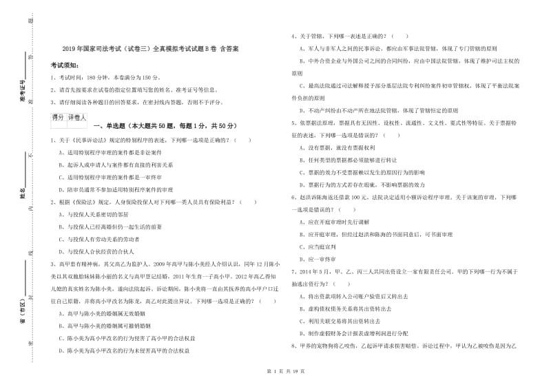 2019年国家司法考试（试卷三）全真模拟考试试题B卷 含答案.doc_第1页