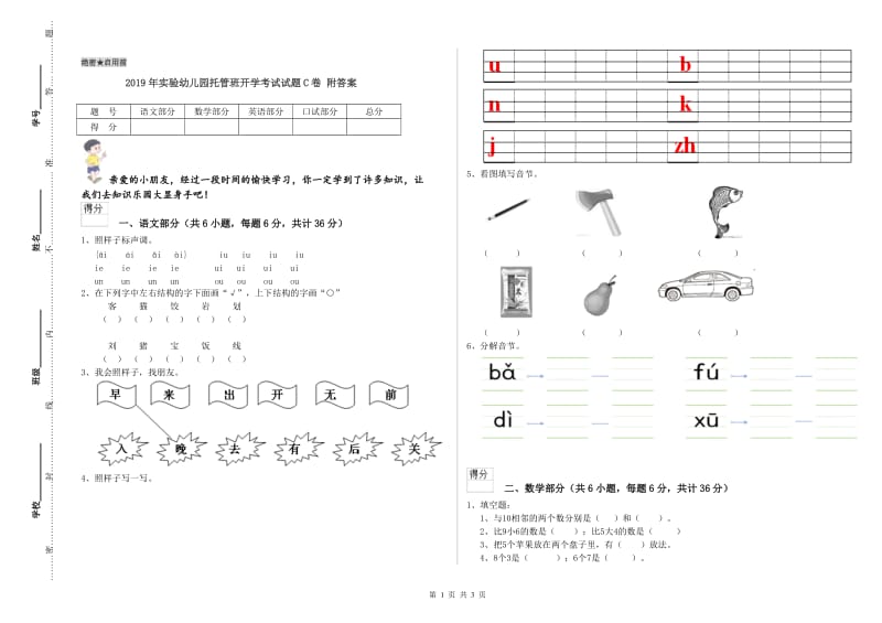 2019年实验幼儿园托管班开学考试试题C卷 附答案.doc_第1页