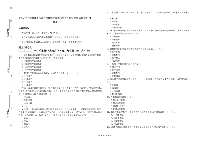 2019年小学教师资格证《教育教学知识与能力》综合检测试卷C卷 附解析.doc_第1页