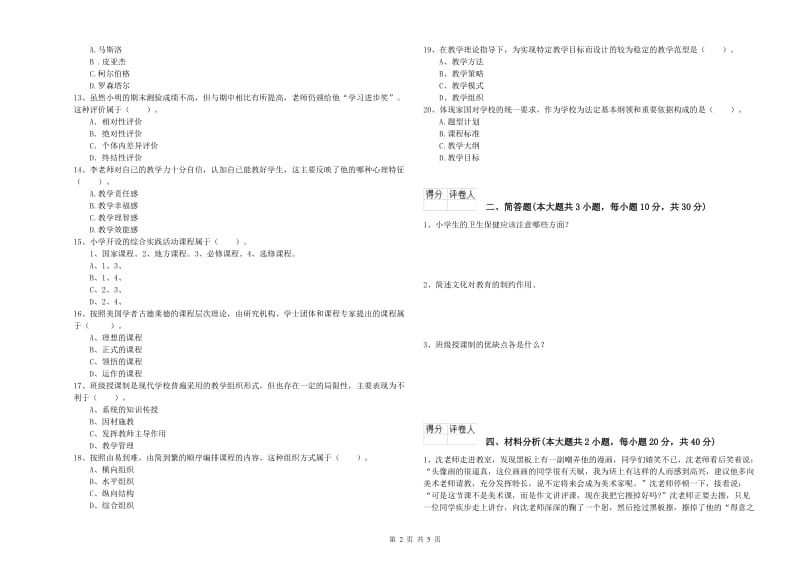 2019年小学教师资格证《教育教学知识与能力》综合检测试卷C卷 附解析.doc_第2页