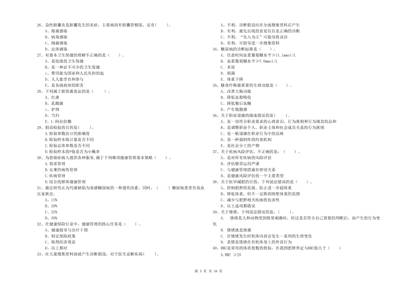 2019年健康管理师二级《理论知识》提升训练试卷C卷 附答案.doc_第3页