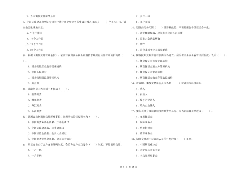 2019年期货从业资格证《期货法律法规》模拟考试试题A卷 附答案.doc_第2页