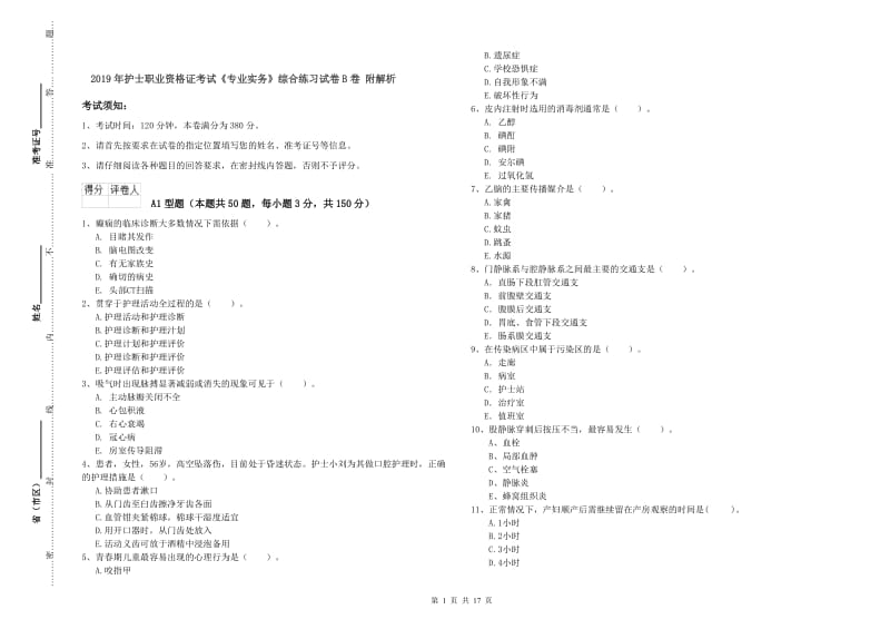 2019年护士职业资格证考试《专业实务》综合练习试卷B卷 附解析.doc_第1页