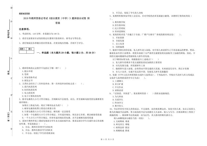 2019年教师资格证考试《综合素质（中学）》题库综合试卷 附答案.doc_第1页