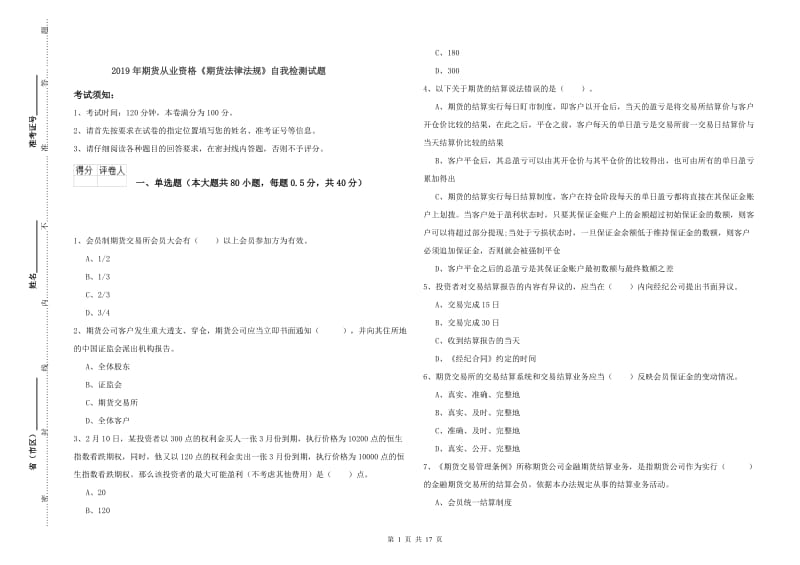 2019年期货从业资格《期货法律法规》自我检测试题.doc_第1页