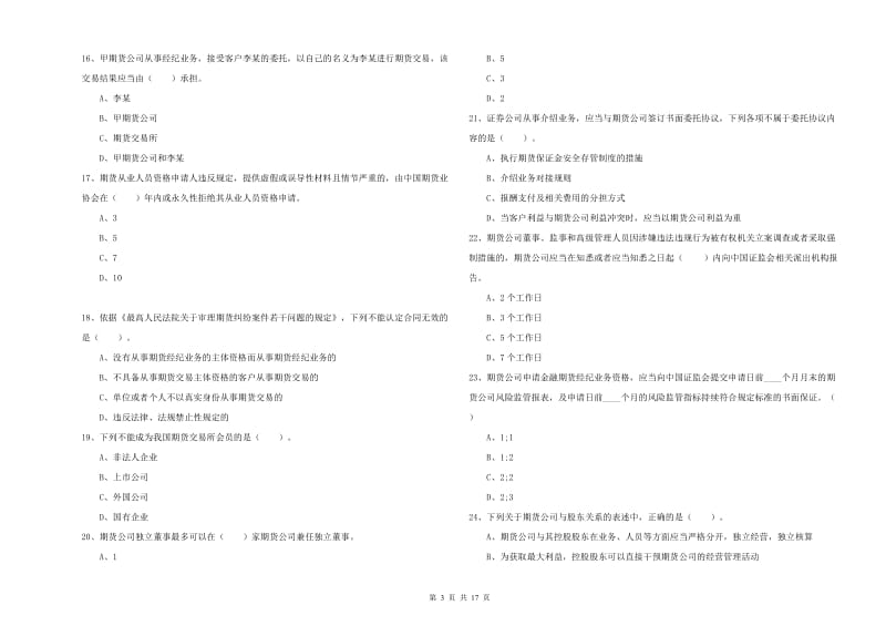 2019年期货从业资格《期货法律法规》自我检测试题.doc_第3页