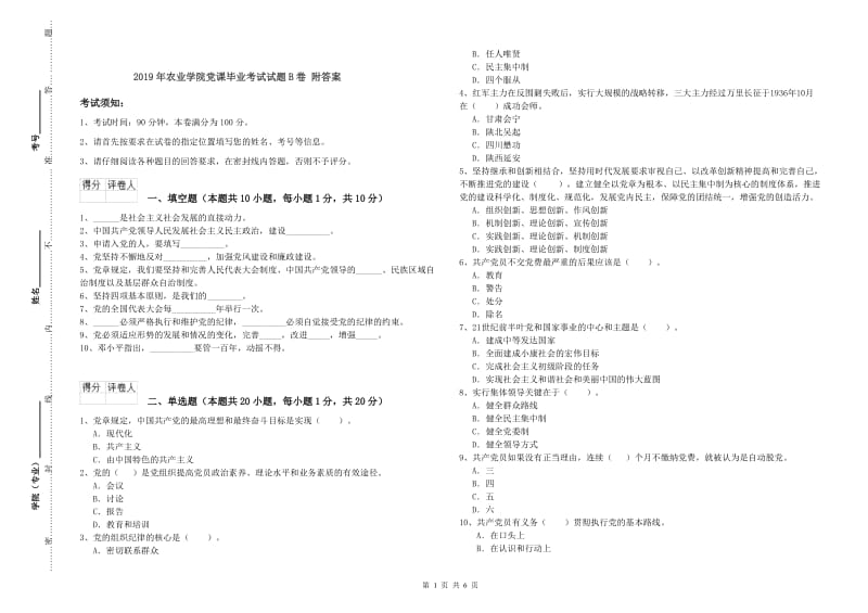 2019年农业学院党课毕业考试试题B卷 附答案.doc_第1页