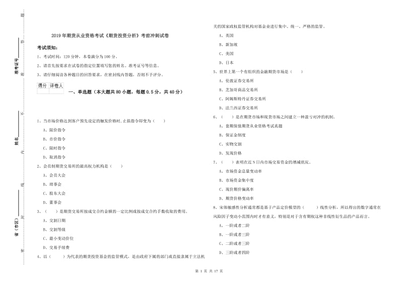 2019年期货从业资格考试《期货投资分析》考前冲刺试卷.doc_第1页