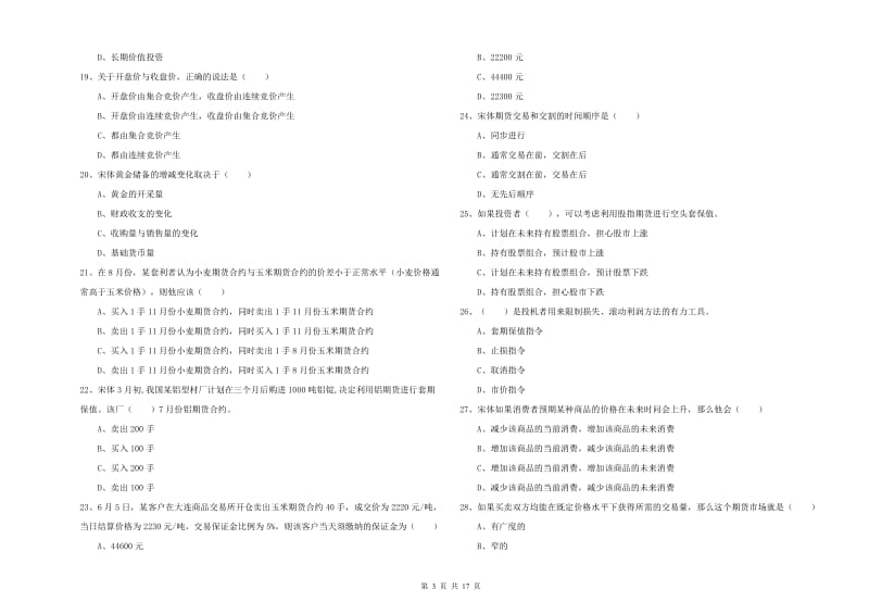 2019年期货从业资格考试《期货投资分析》考前冲刺试卷.doc_第3页