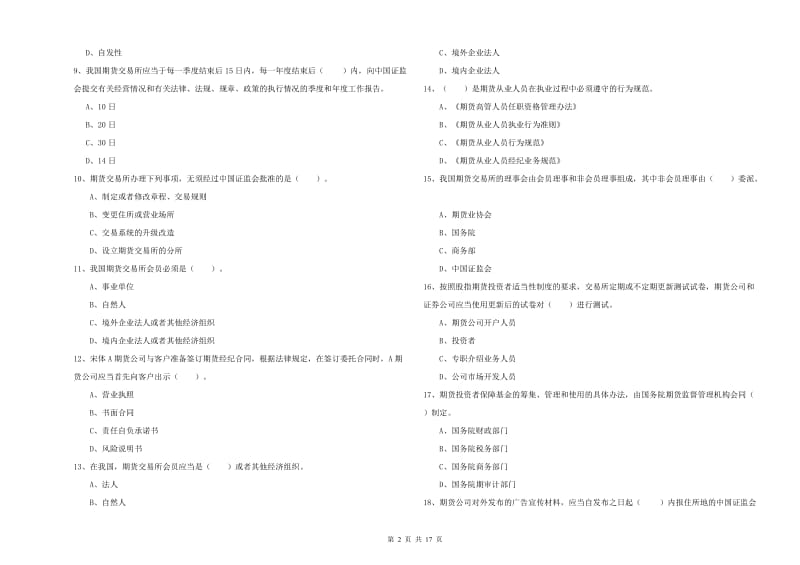 2019年期货从业资格考试《期货法律法规》考前冲刺试题C卷 附解析.doc_第2页