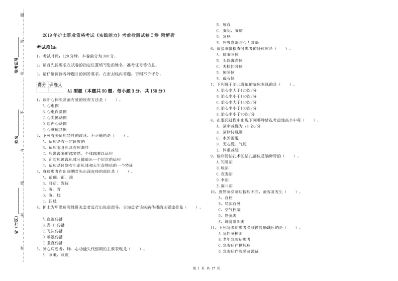 2019年护士职业资格考试《实践能力》考前检测试卷C卷 附解析.doc_第1页