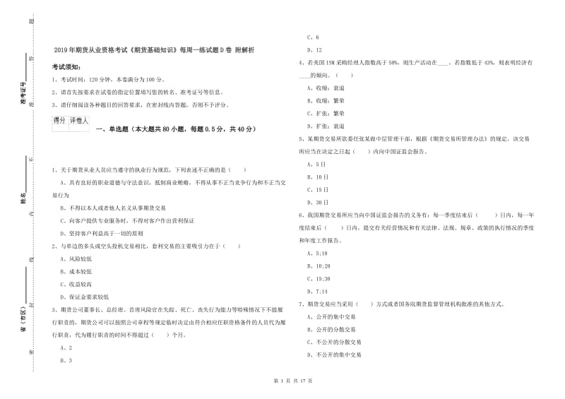 2019年期货从业资格考试《期货基础知识》每周一练试题D卷 附解析.doc_第1页