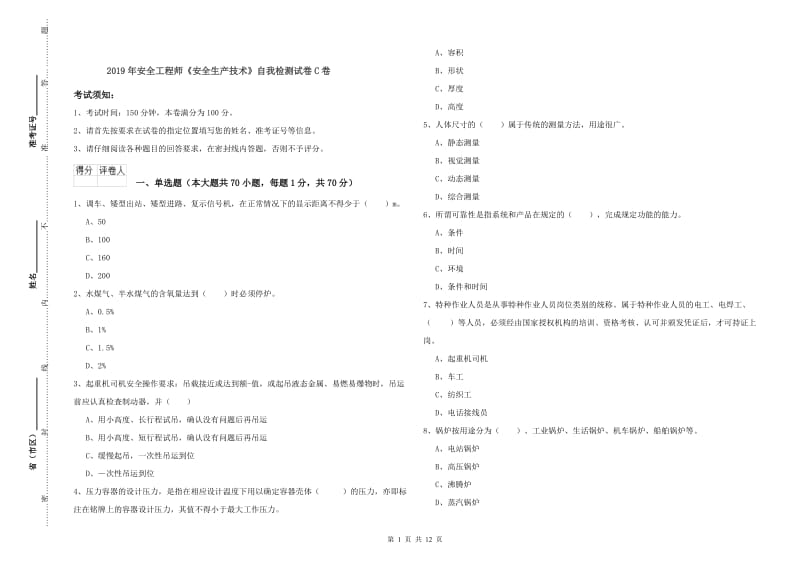 2019年安全工程师《安全生产技术》自我检测试卷C卷.doc_第1页