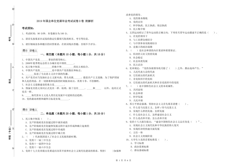 2019年国企单位党课毕业考试试卷D卷 附解析.doc_第1页