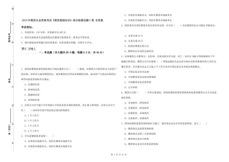 2019年期货从业资格考试《期货基础知识》综合检测试题C卷 含答案.doc_第1页