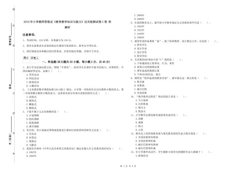 2019年小学教师资格证《教育教学知识与能力》过关检测试卷C卷 附解析.doc_第1页