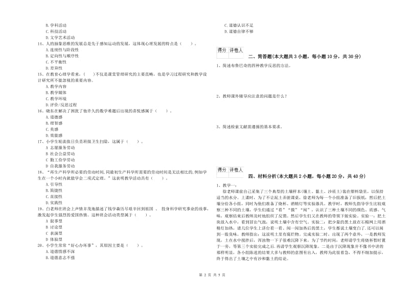 2019年小学教师资格证《教育教学知识与能力》过关检测试卷C卷 附解析.doc_第2页