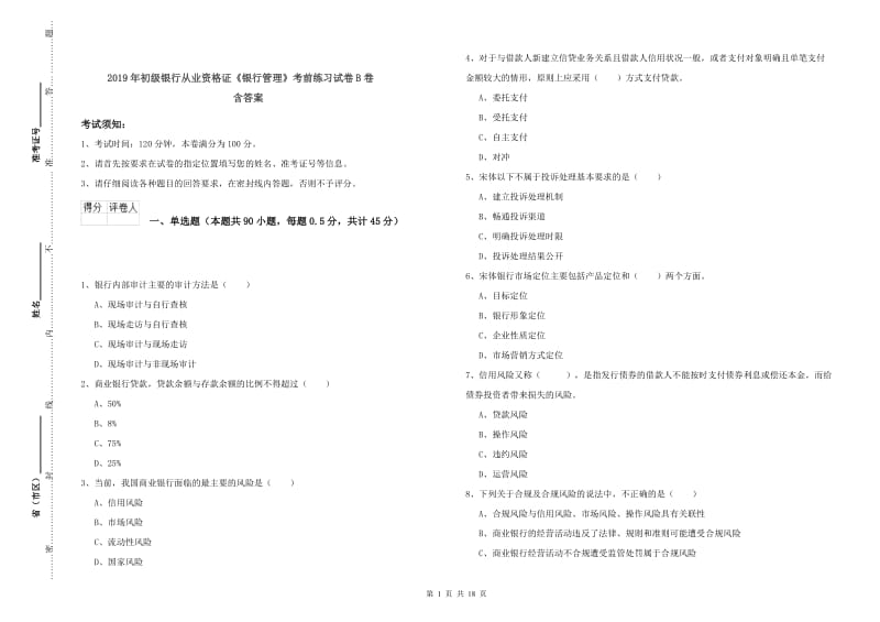 2019年初级银行从业资格证《银行管理》考前练习试卷B卷 含答案.doc_第1页