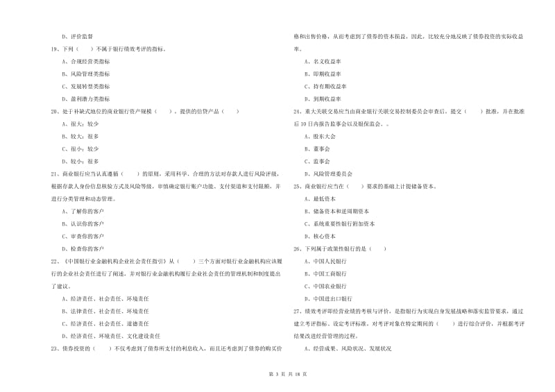 2019年初级银行从业资格证《银行管理》考前练习试卷B卷 含答案.doc_第3页