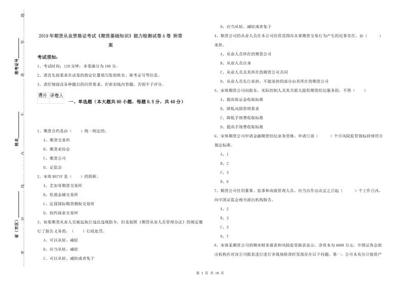 2019年期货从业资格证考试《期货基础知识》能力检测试卷A卷 附答案.doc_第1页